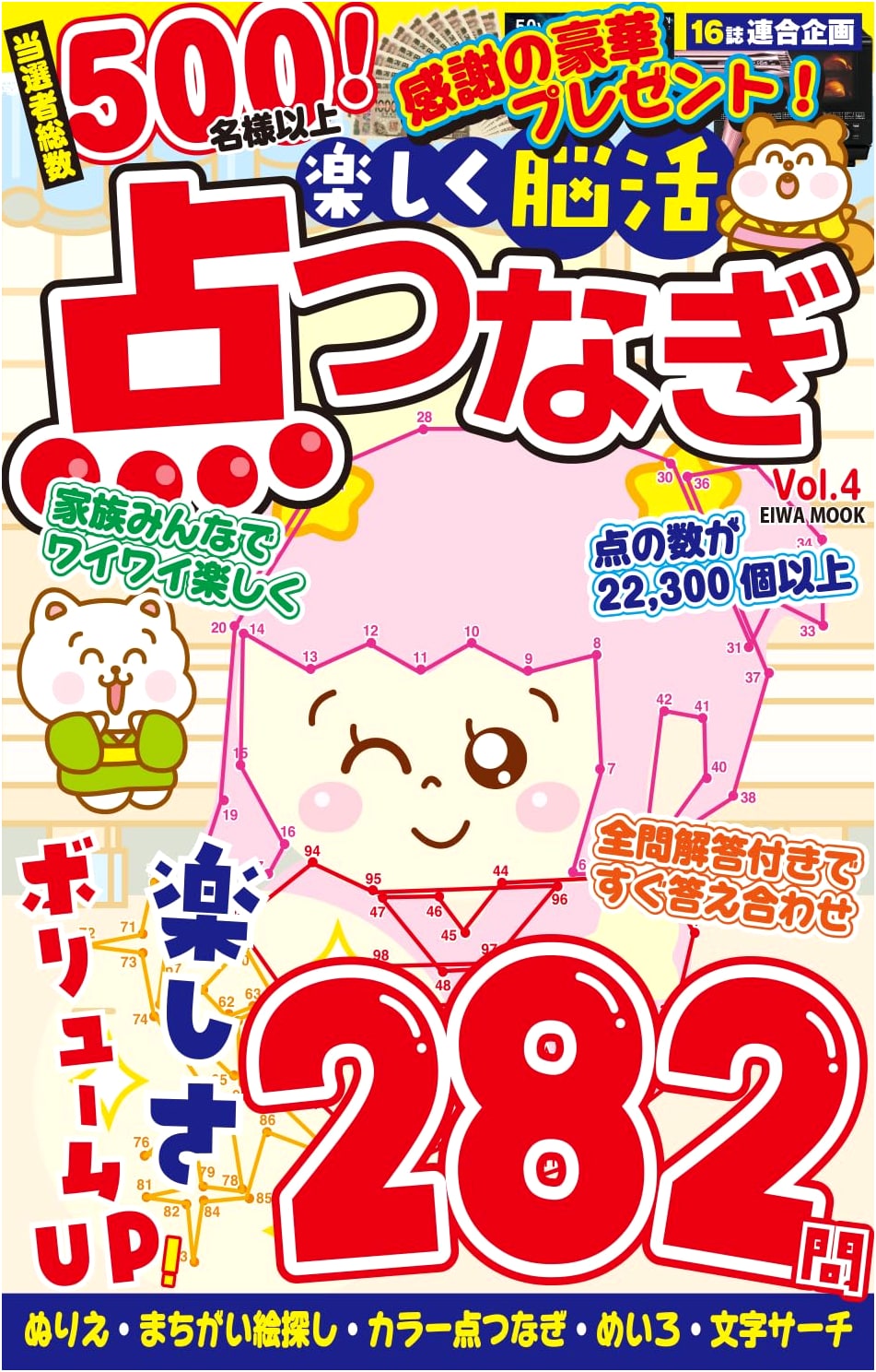 Fun Brain Training: Connect the Dots Puzzles, Vol. 4 (EIWA MOOK Series)