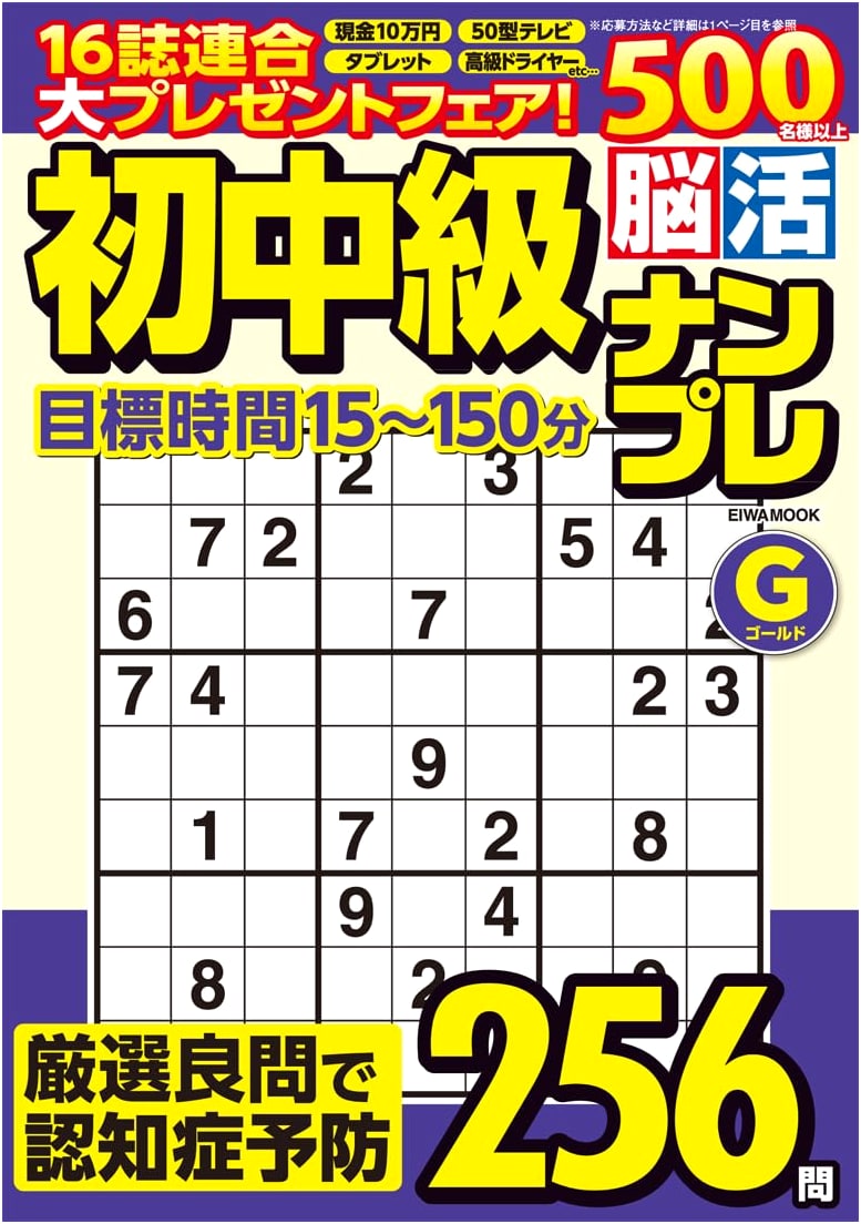 Beginner/Intermediate Brain Training Sudoku Gold (EIWA MOOK)