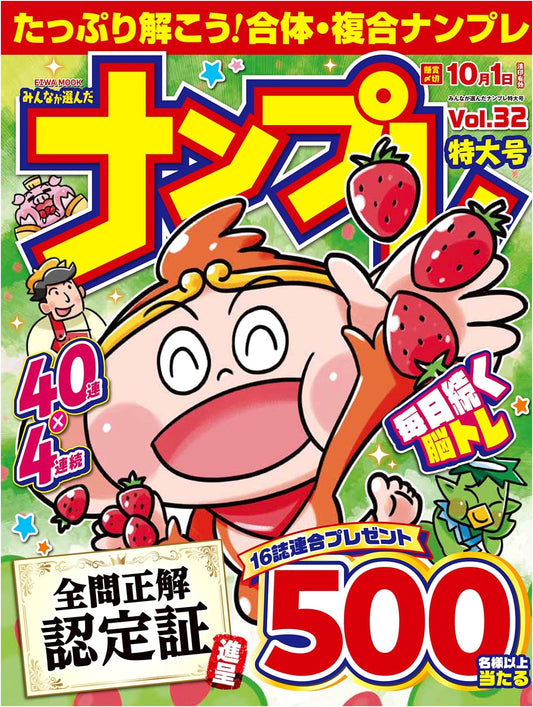 Everyone's Favorite Sudoku Extra Large Issue Vol. 32 (EIWA MOOK)