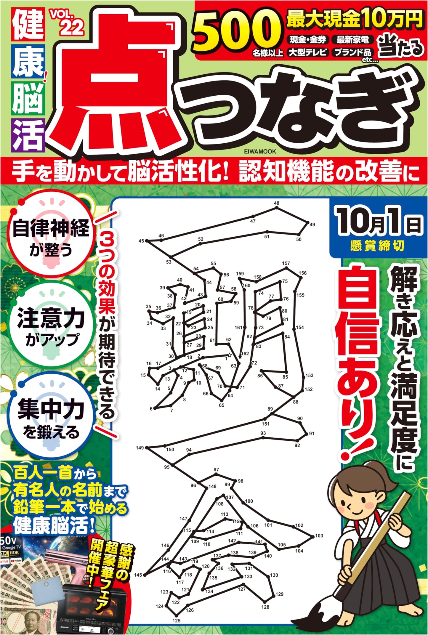 Healthy Brain Training: Connect the Dots Puzzles, Vol. 22 (EIWA MOOK)