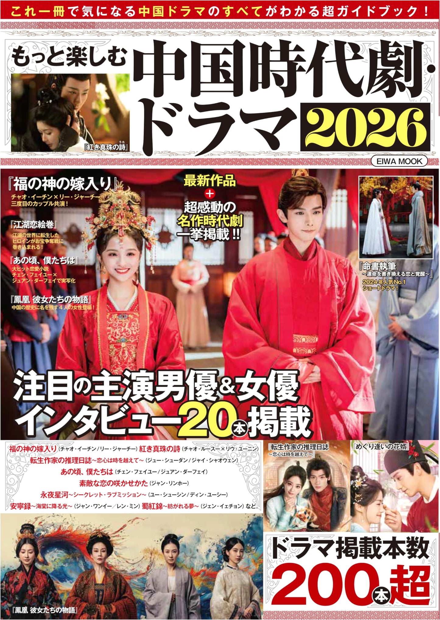 Guide to Enjoy Chinese Historical Dramas 2026 (EIWA MOOK)