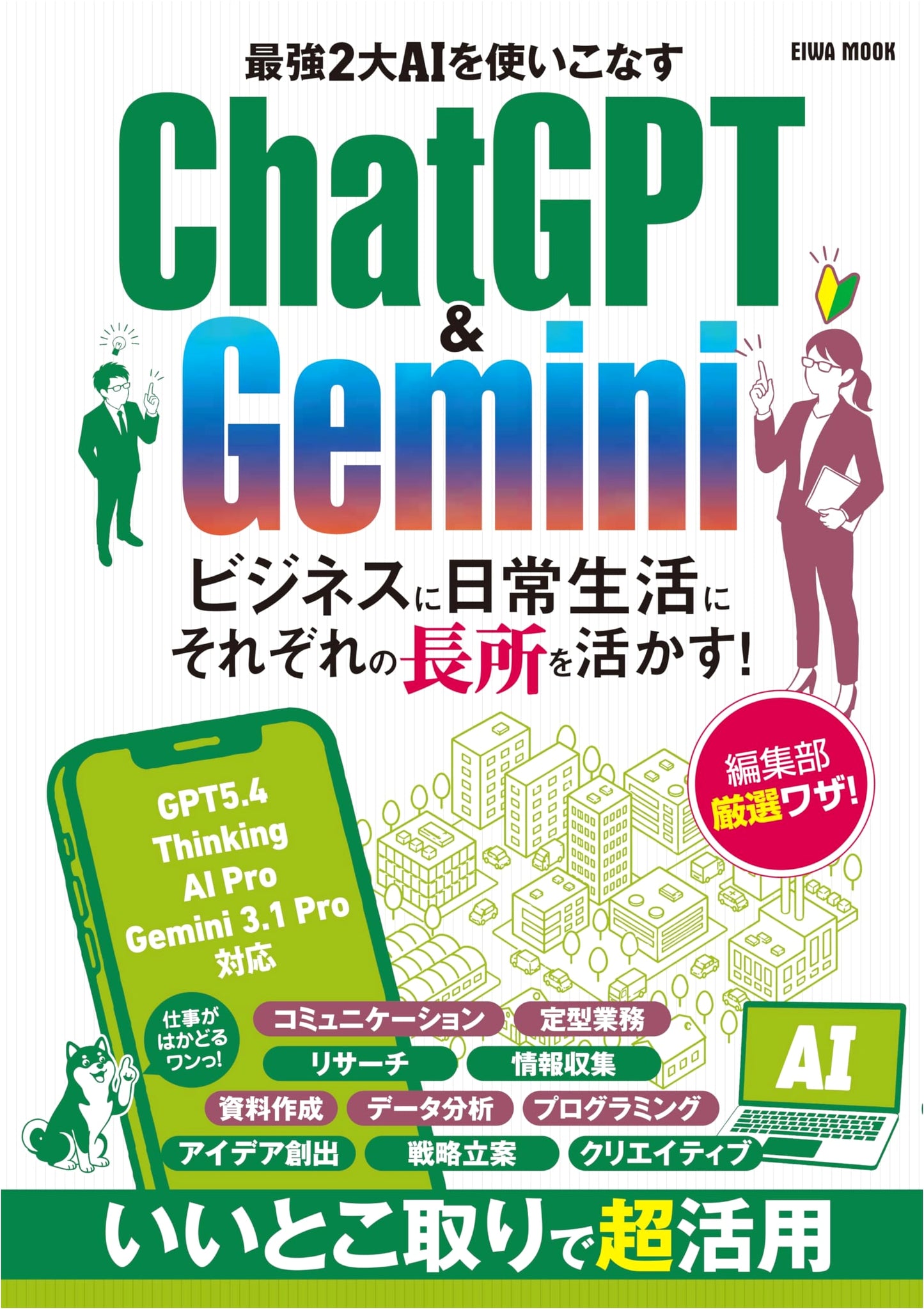 Mastering the Two Major AIs: ChatGPT & Gemini (EIWA MOOK)