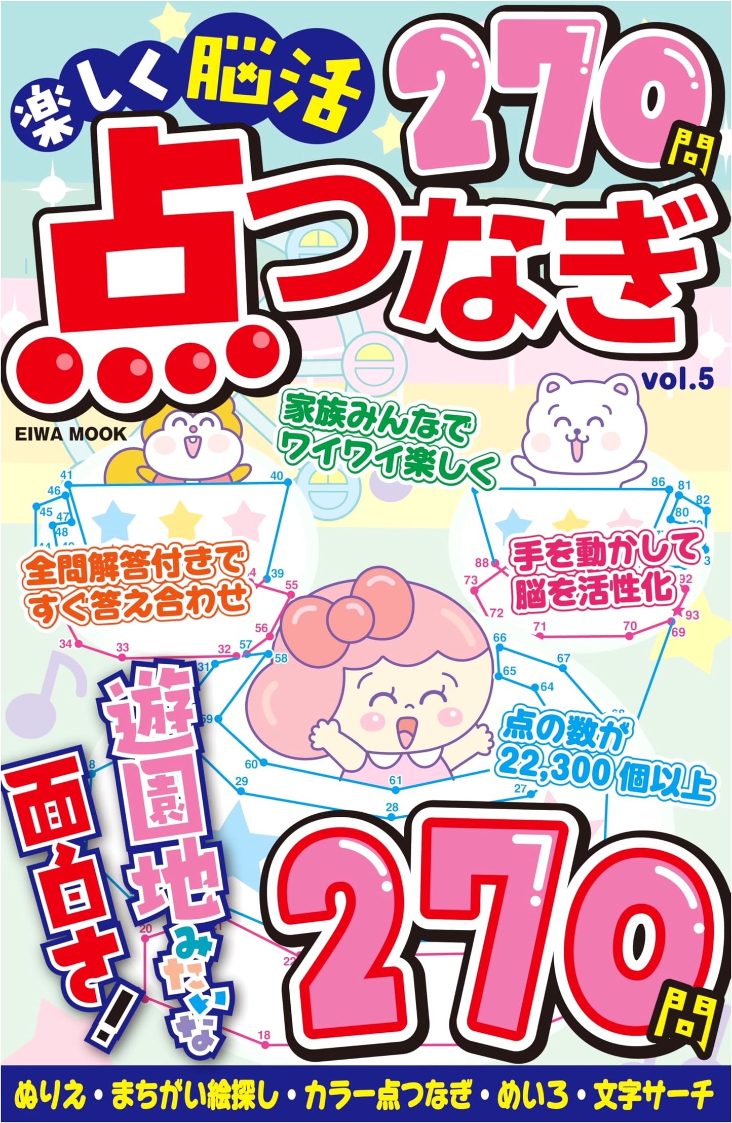 Fun Brain Training: Connect the Dots Puzzles, Vol. 5 (EIWA MOOK)