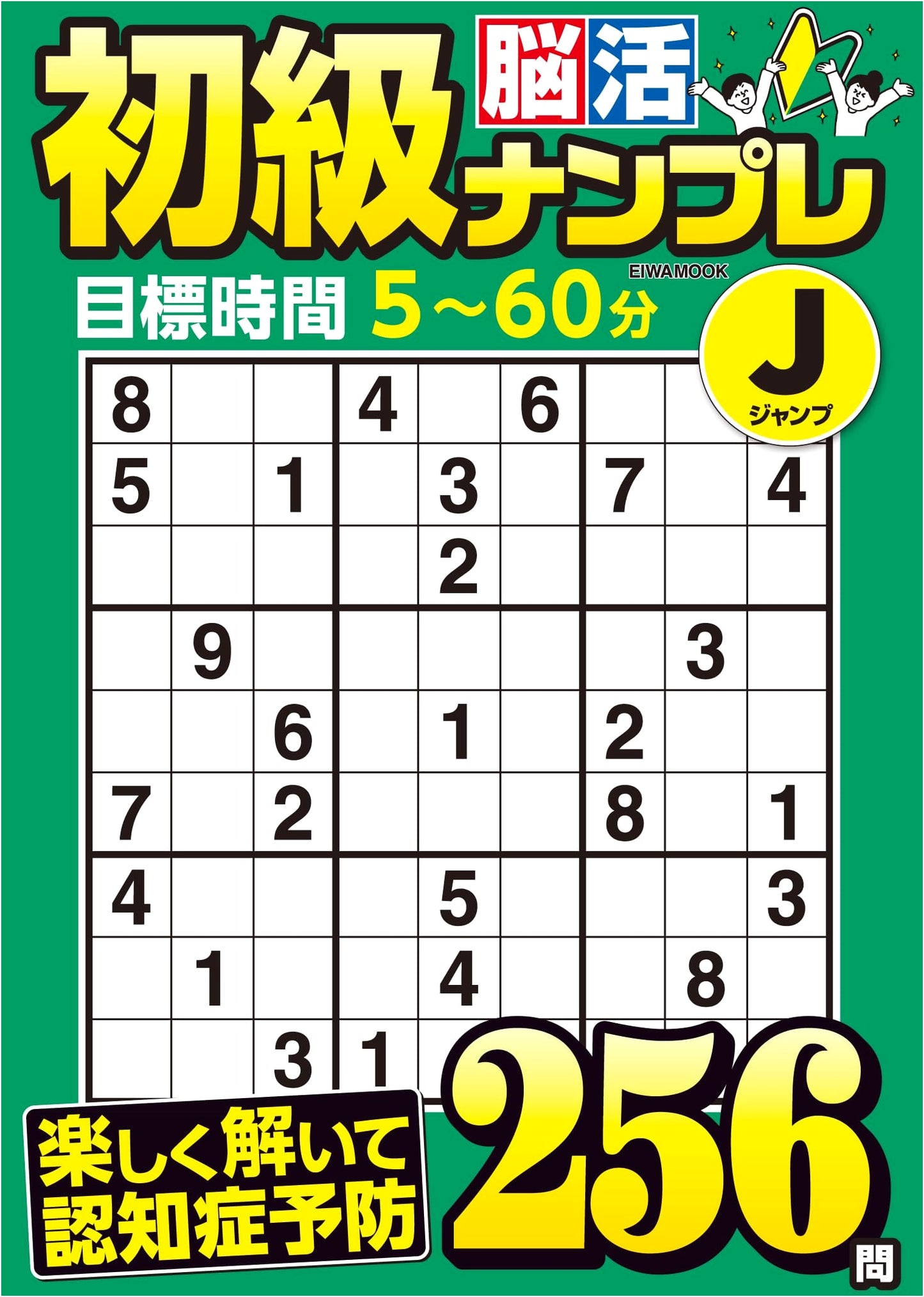 Beginner Brain Training Sudoku Jump (EIWA MOOK)
