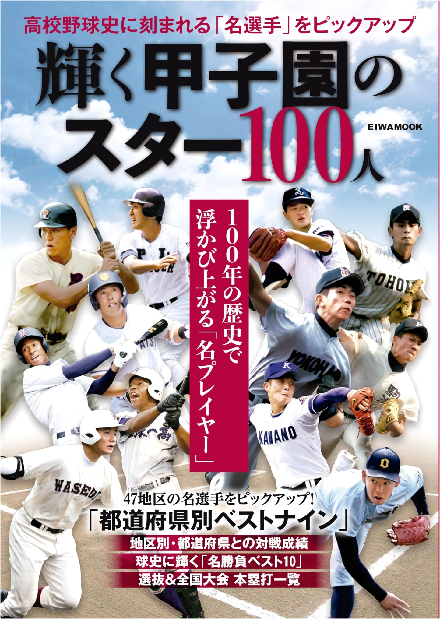 100 Brilliant Stars of Koshien (EIWA MOOK)