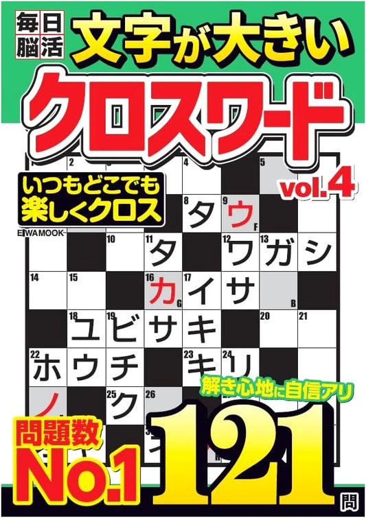 Daily Brain Training Large Print Crosswords Vol. 4 (EIWA MOOK)