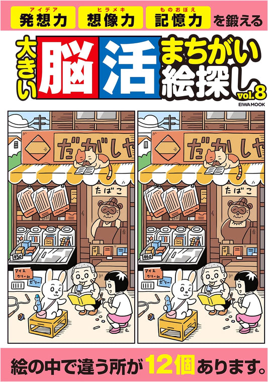 Big Brain Activation Spot the Difference Vol. 8 (EIWA MOOK)