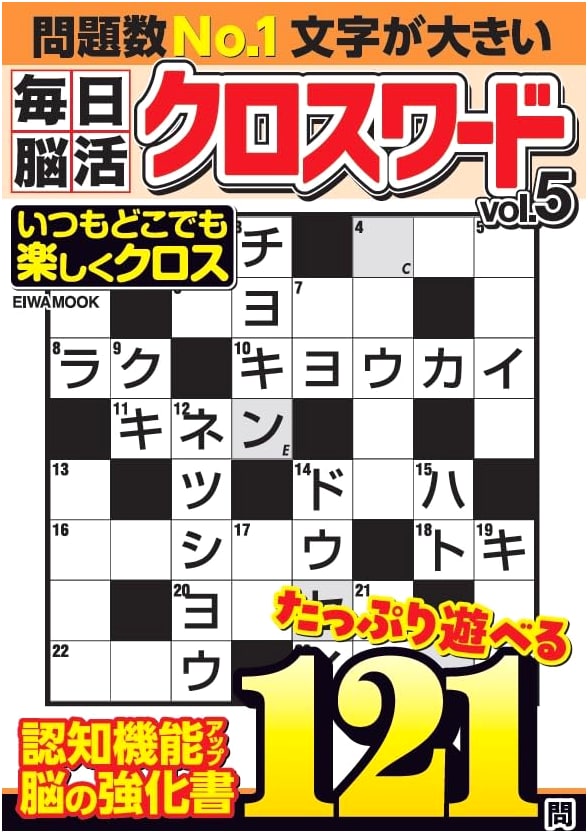 Daily Brain Training Crossword Vol. 5 (EIWA MOOK)