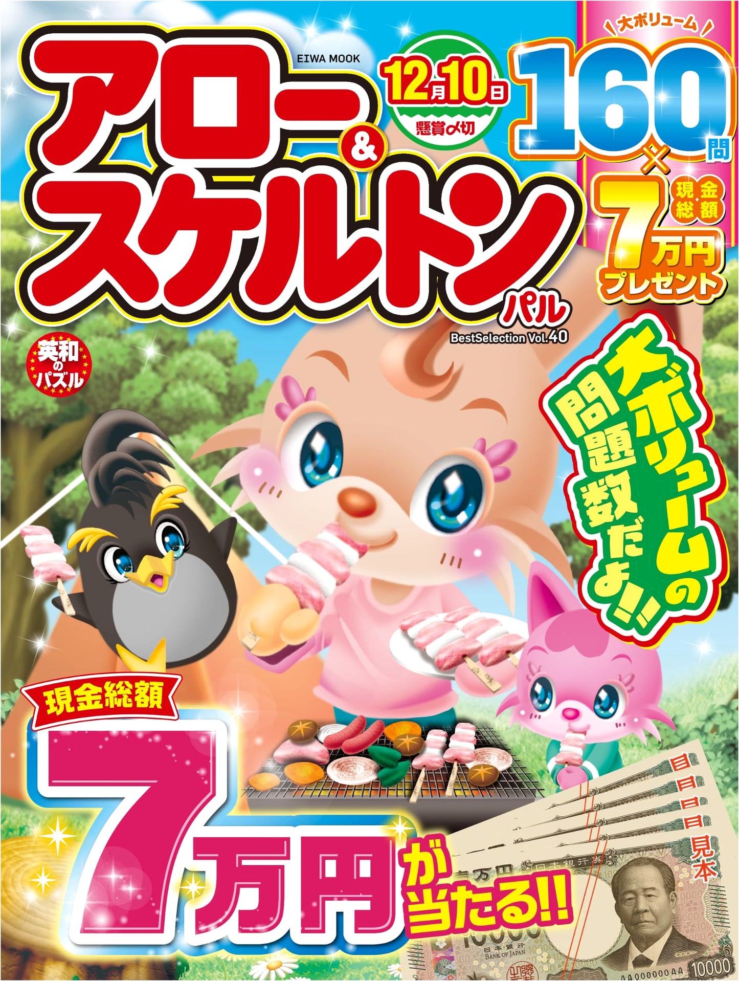 Arrow & Skeleton Puzzle Best Selection Vol. 40 (EIWA MOOK)