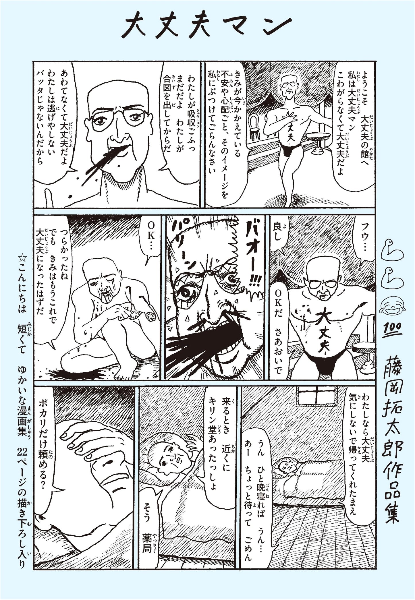 Daijobu Man: Selected Works of Takotaro Fujioka