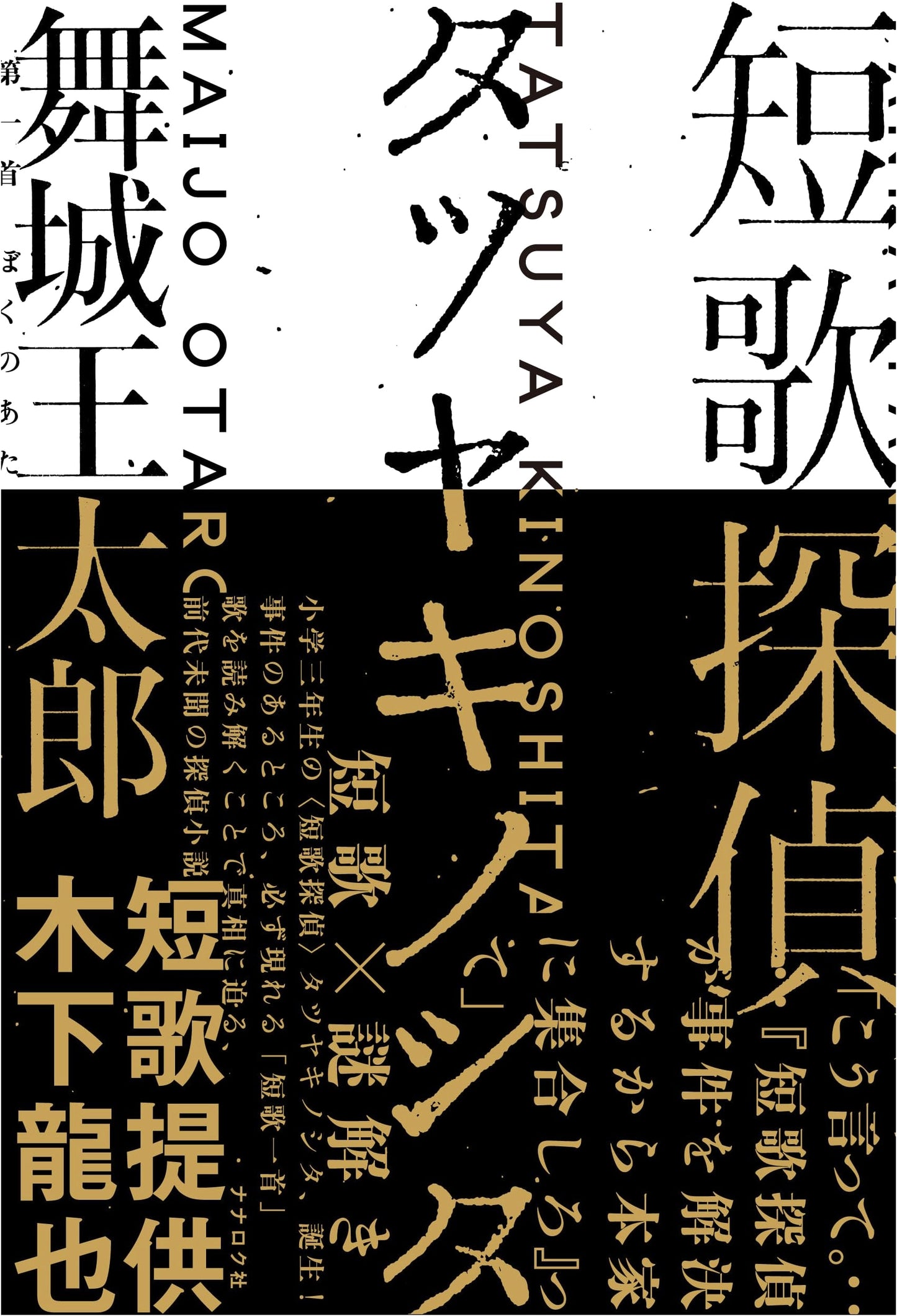 Tanka Detective Tatsuyuki Kinoshita by Maijo Otaro
