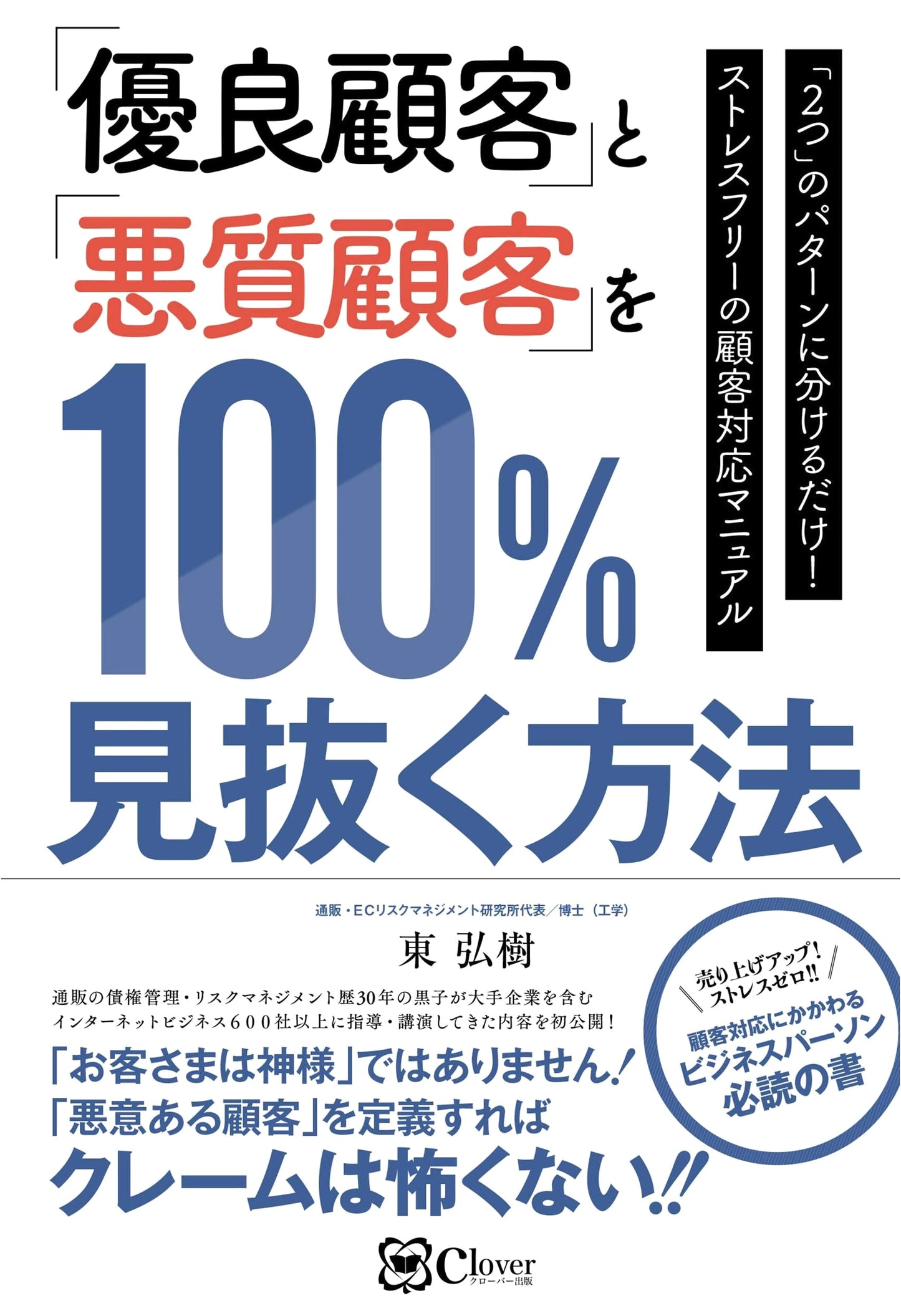 How to Identify 'Good' and 'Bad' Customers 100%: Stress-Free Customer Service Manual