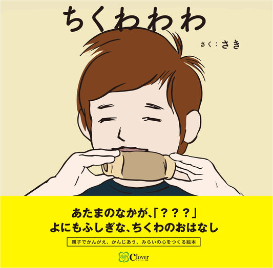 Chikuwawawa: A Picture Book for Cultivating a Future Heart