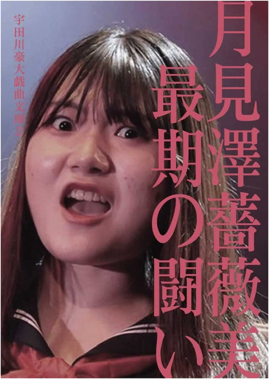 Tsukimizawa Barami's Final Battle: Udagawa Godai Dramatic Works Collection 2