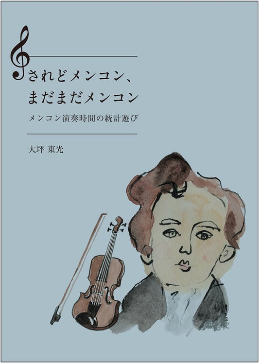 The Enduring Mendelssohn Violin Concerto: A Statistical Exploration of Performance Times