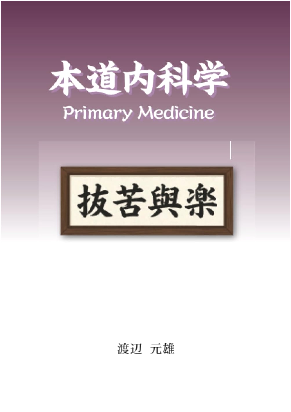 Principles of Internal Medicine: From Suffering to Ease by Motoo Watanabe