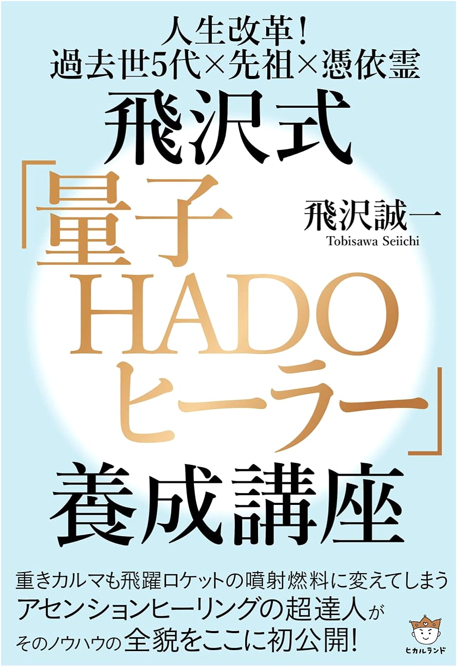 Tobisawa-Style Quantum HADO Healer Training Course