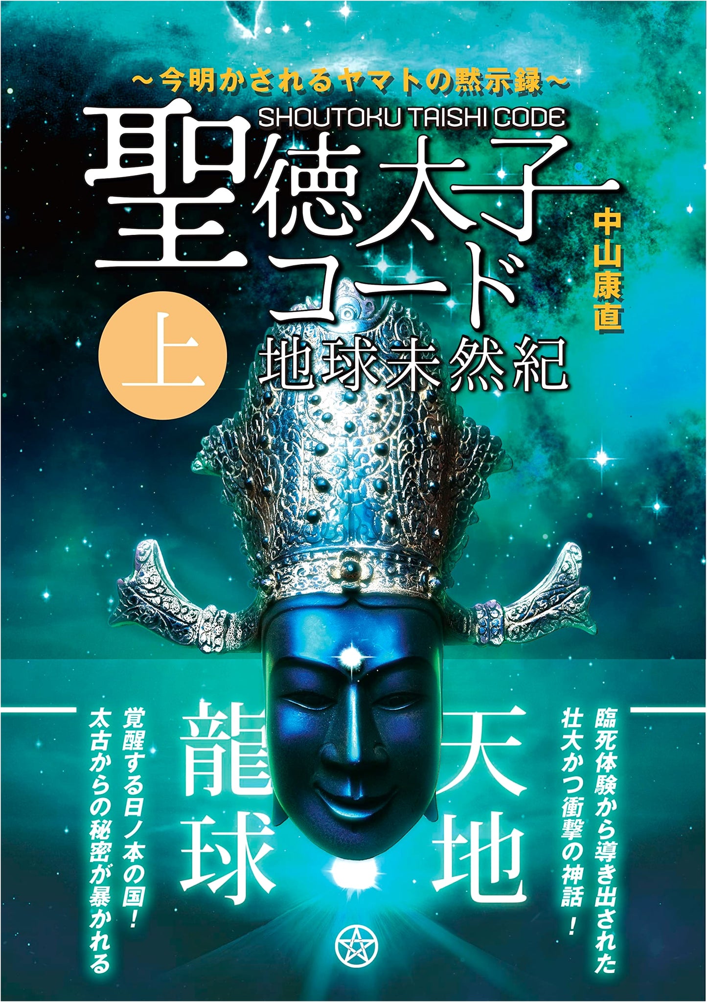 Shotoku Taishi Code: Earth Unforeseen Chronicle [Vol. 1] by Yasunao Nakayama
