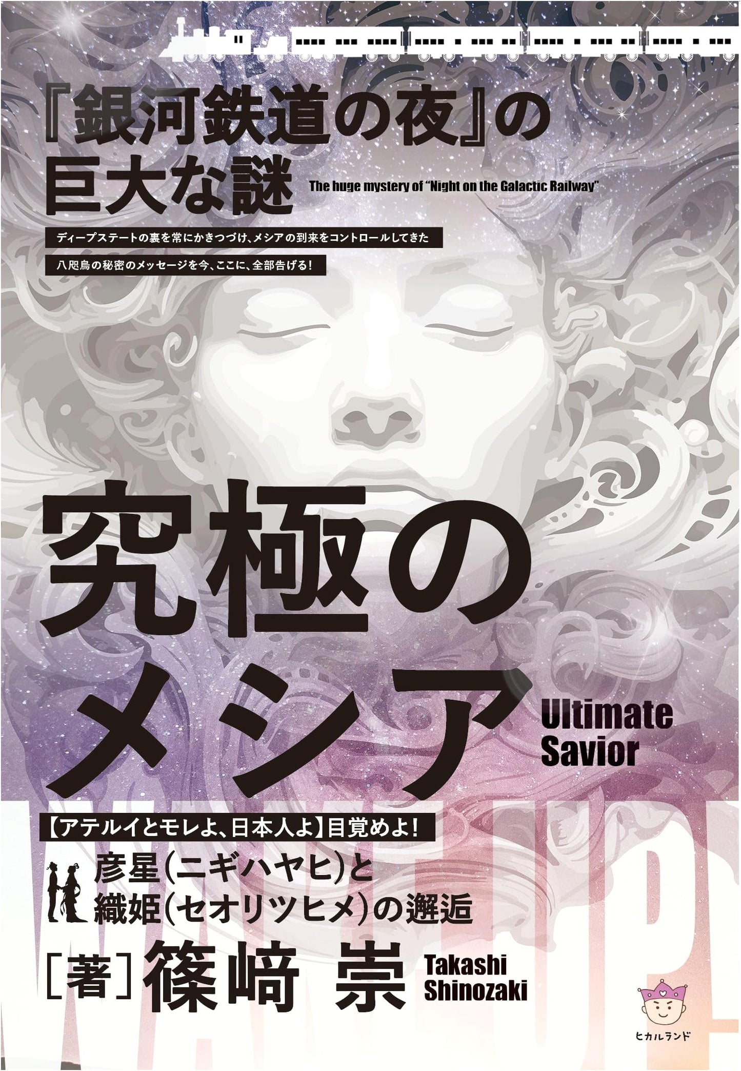 The Profound Mystery of Night on the Galactic Railroad: The Ultimate Messiah and Japan's Awakening