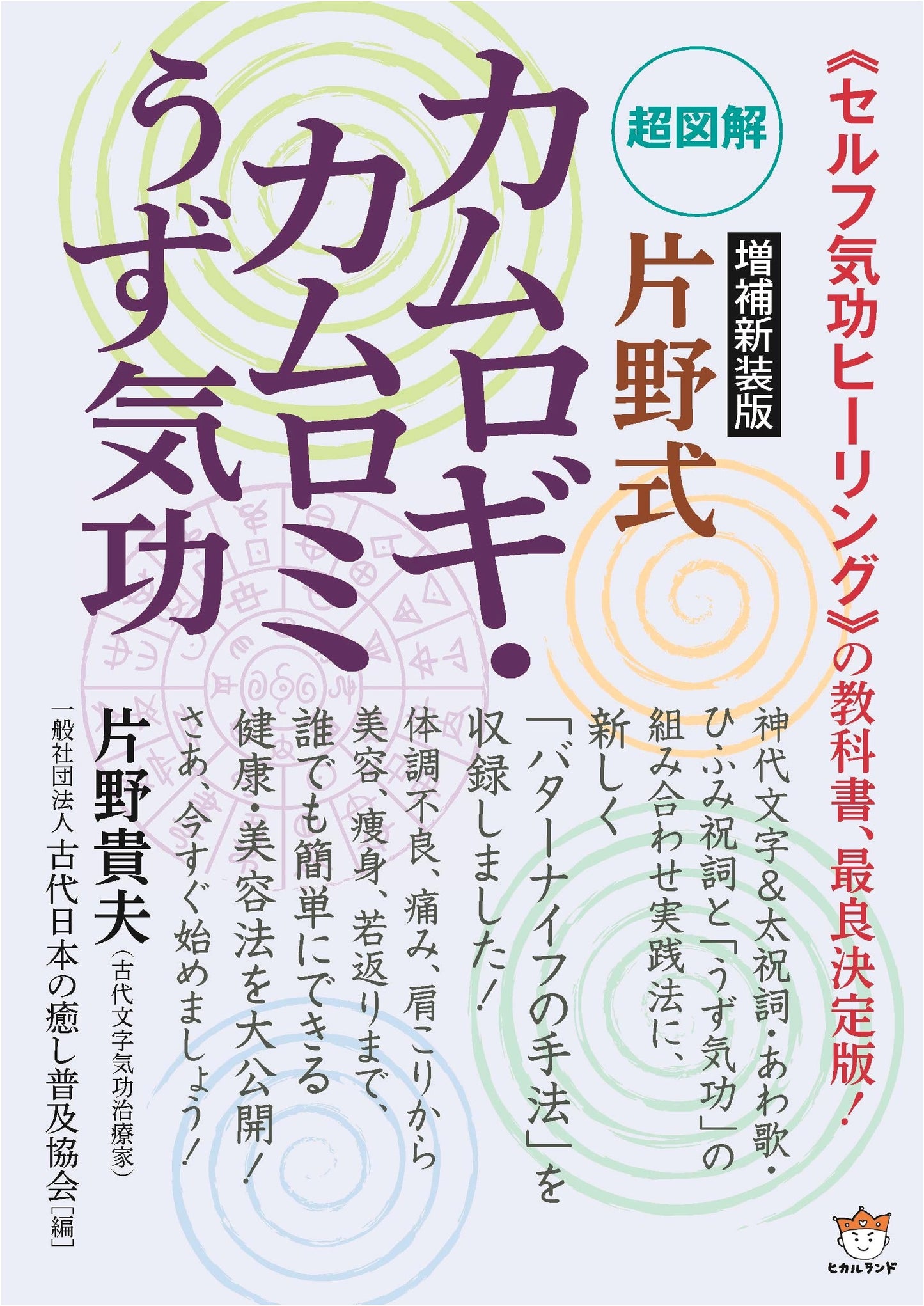 Katano Style Kamurogi-Kamurōmi Vortex Qigong: Super Illustrated & Revised Edition