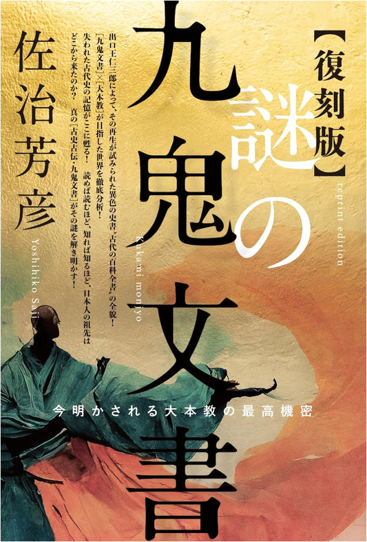 Reprint Edition: The Mysterious Kuki Documents - Oomoto-kyo's Top Secrets Revealed
