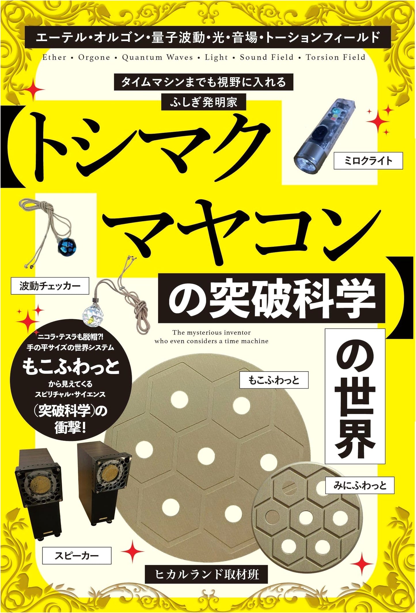 The Amazing Inventions of TOSHIMA KUMAYAKON: A Scientific Breakthrough
