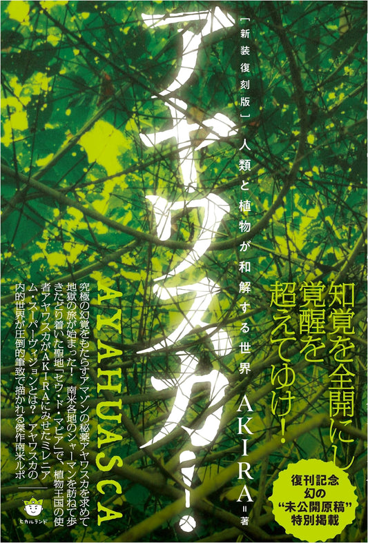 Ayahuasca! A World Where Humanity and Plants Reconcile [Newly Reissued Edition]