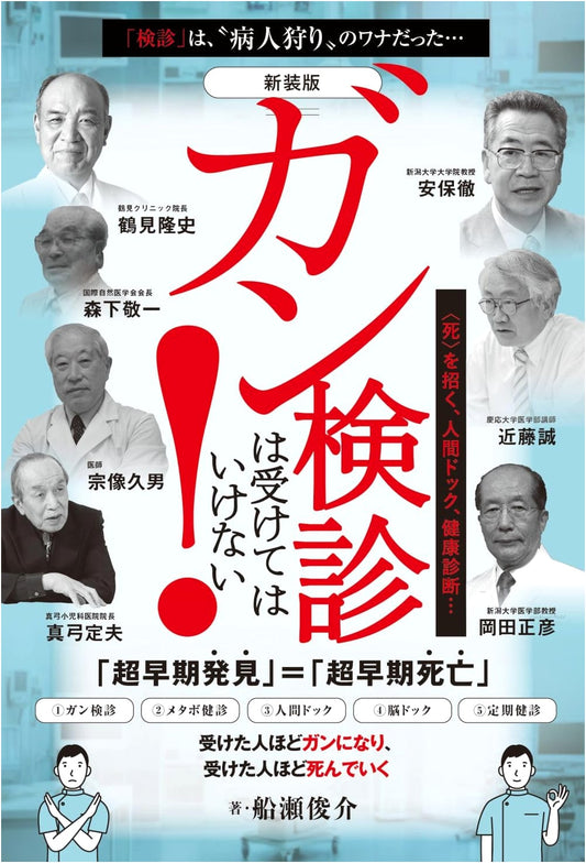Don't Get Cancer Screenings! (Revised Edition) by Shunsuke Funase
