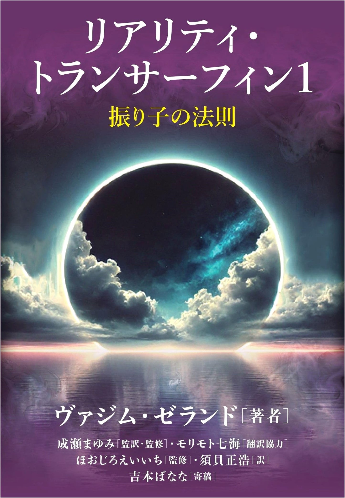 Reality Transurfing 1: The Pendulum Principle by Vadim Zeland