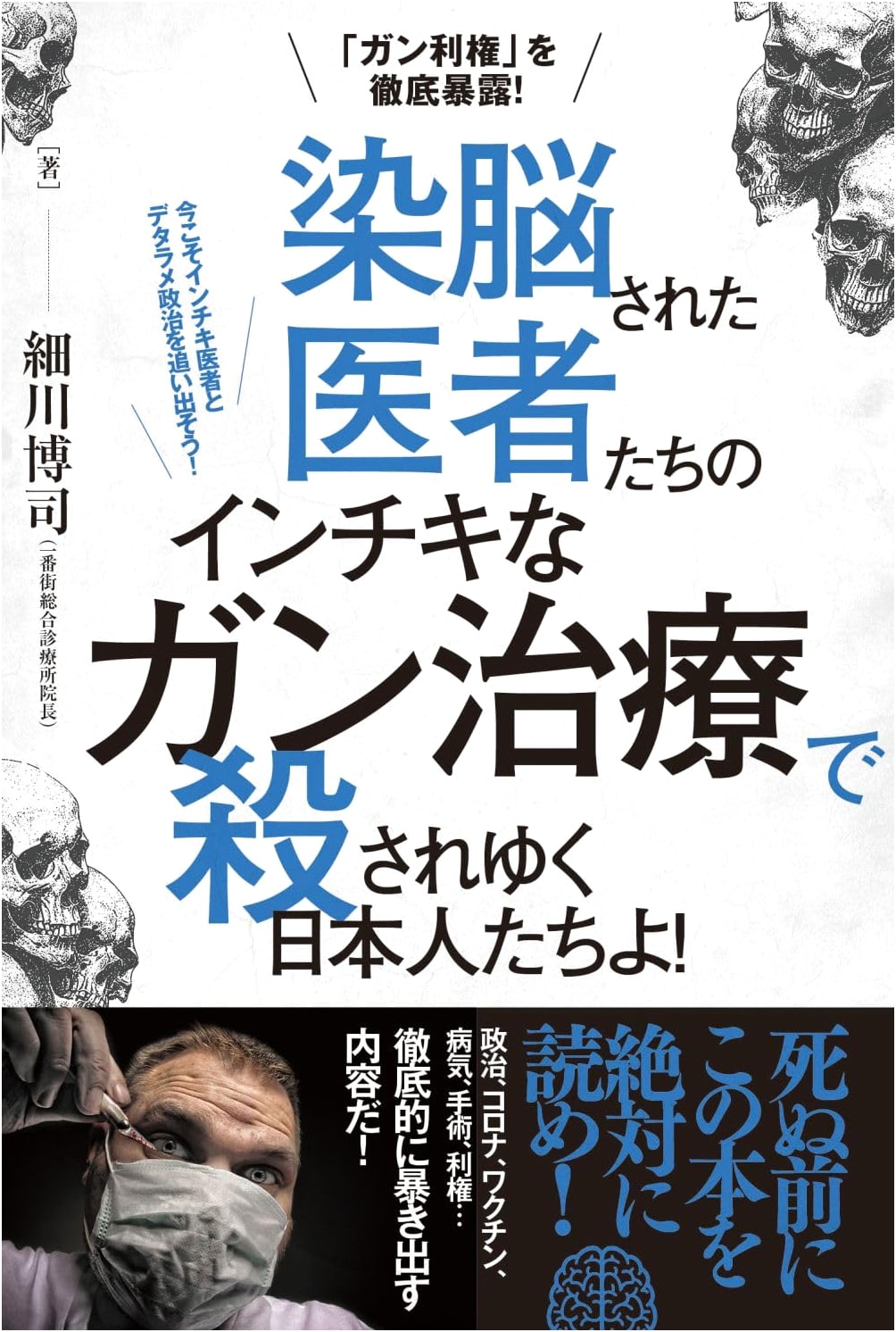 The Cancer Racket Exposed: Brainwashed Doctors & Bogus Treatments Killing Japanese People!