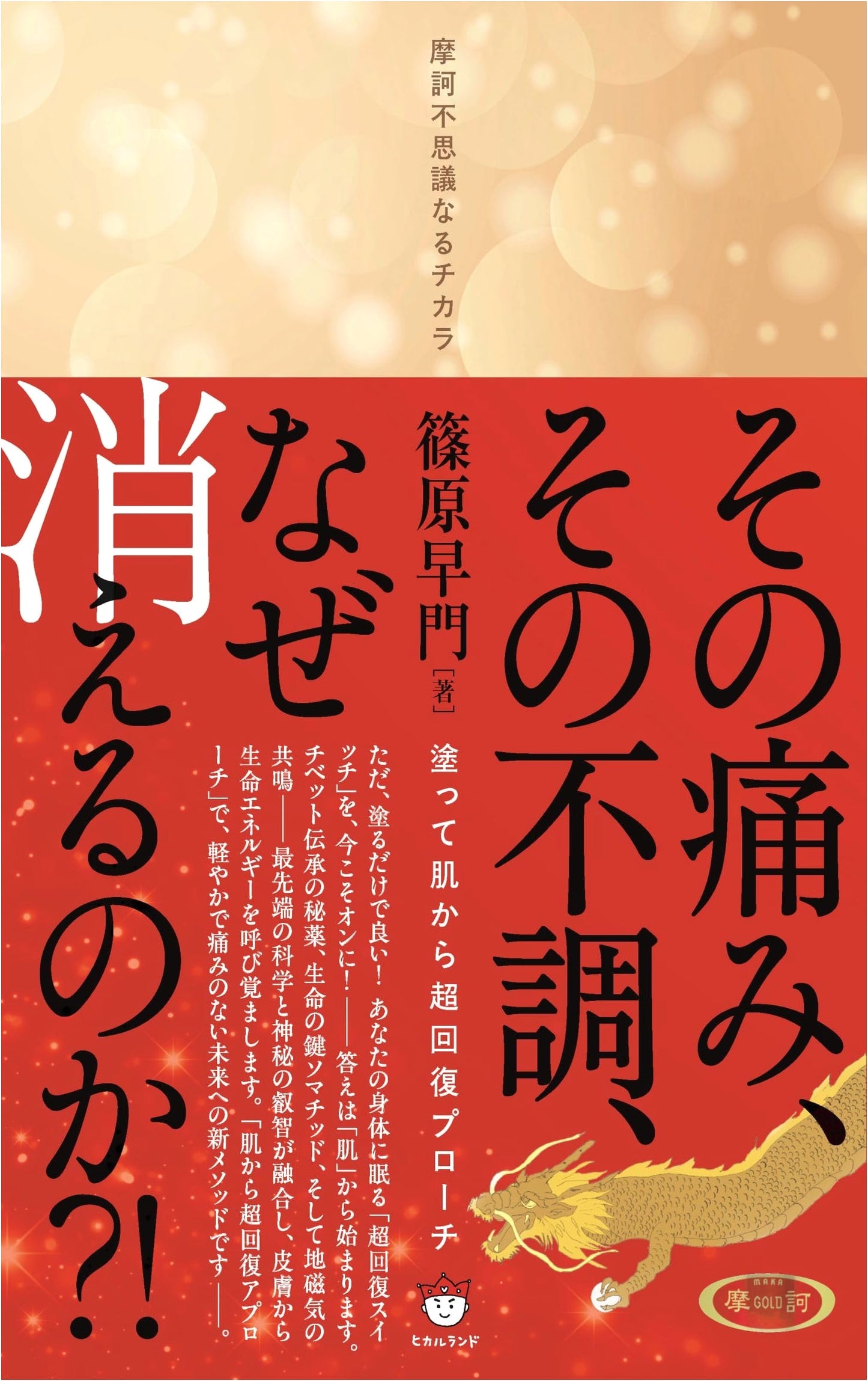 Why Does the Pain Go Away?! Super Recovery Approach from the Skin by Hayato Shinohara