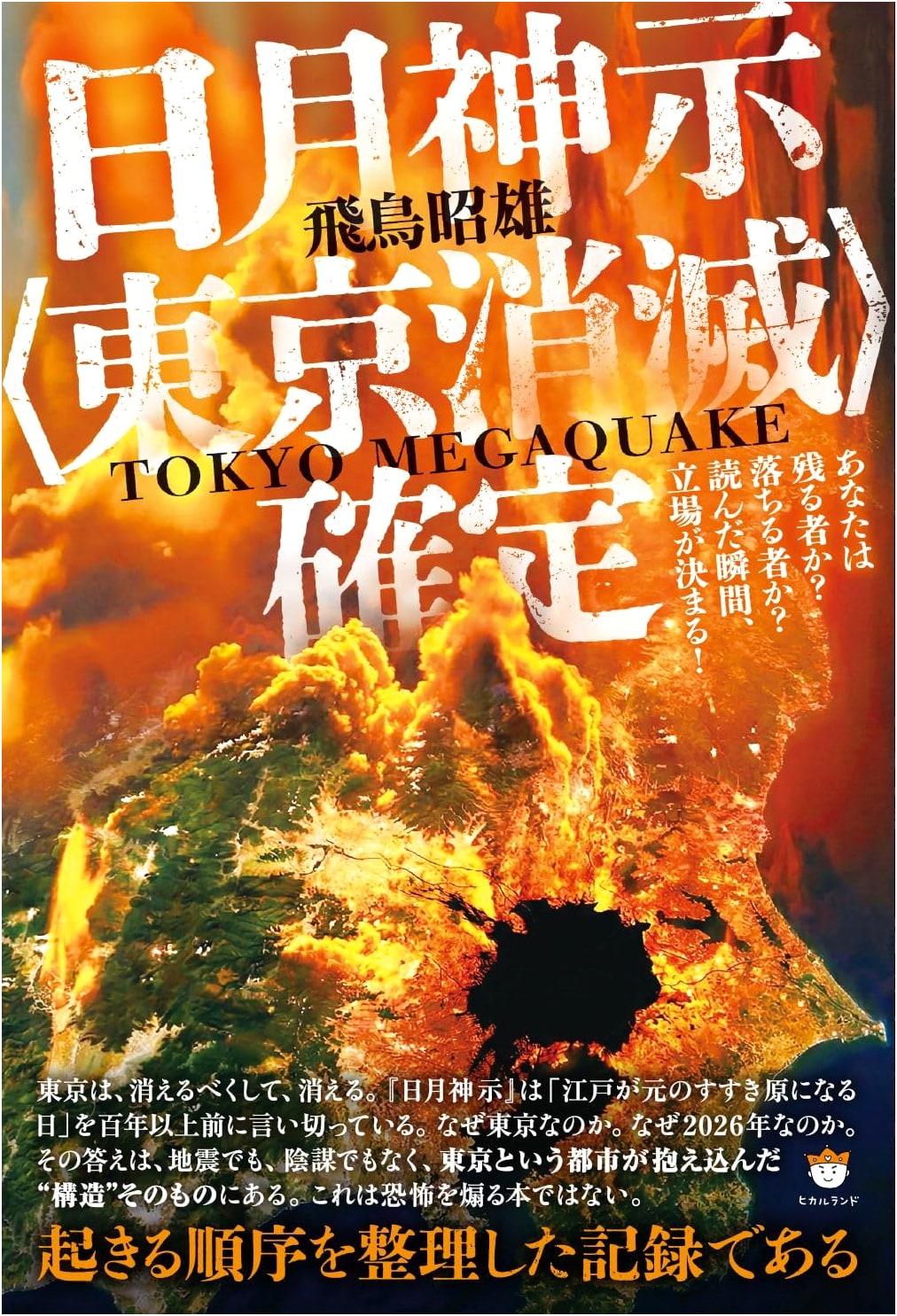 The Revelation of God: Tokyo Extinction - Are You Destined to Remain or Fall? by Akio Asuka