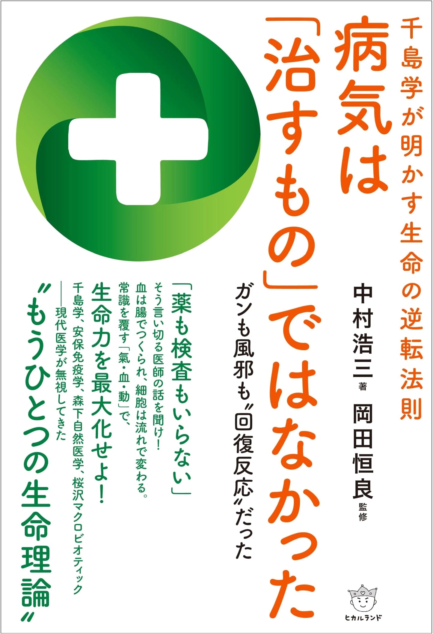 The Chishima Theory Reveals Life's Inverse Law: Illness is Recovery, Not a Cure
