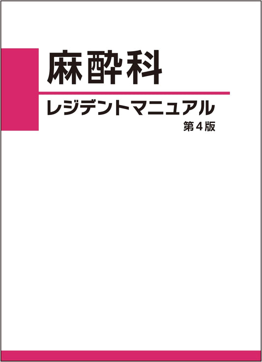 Anesthesiology Resident Manual 4th Edition
