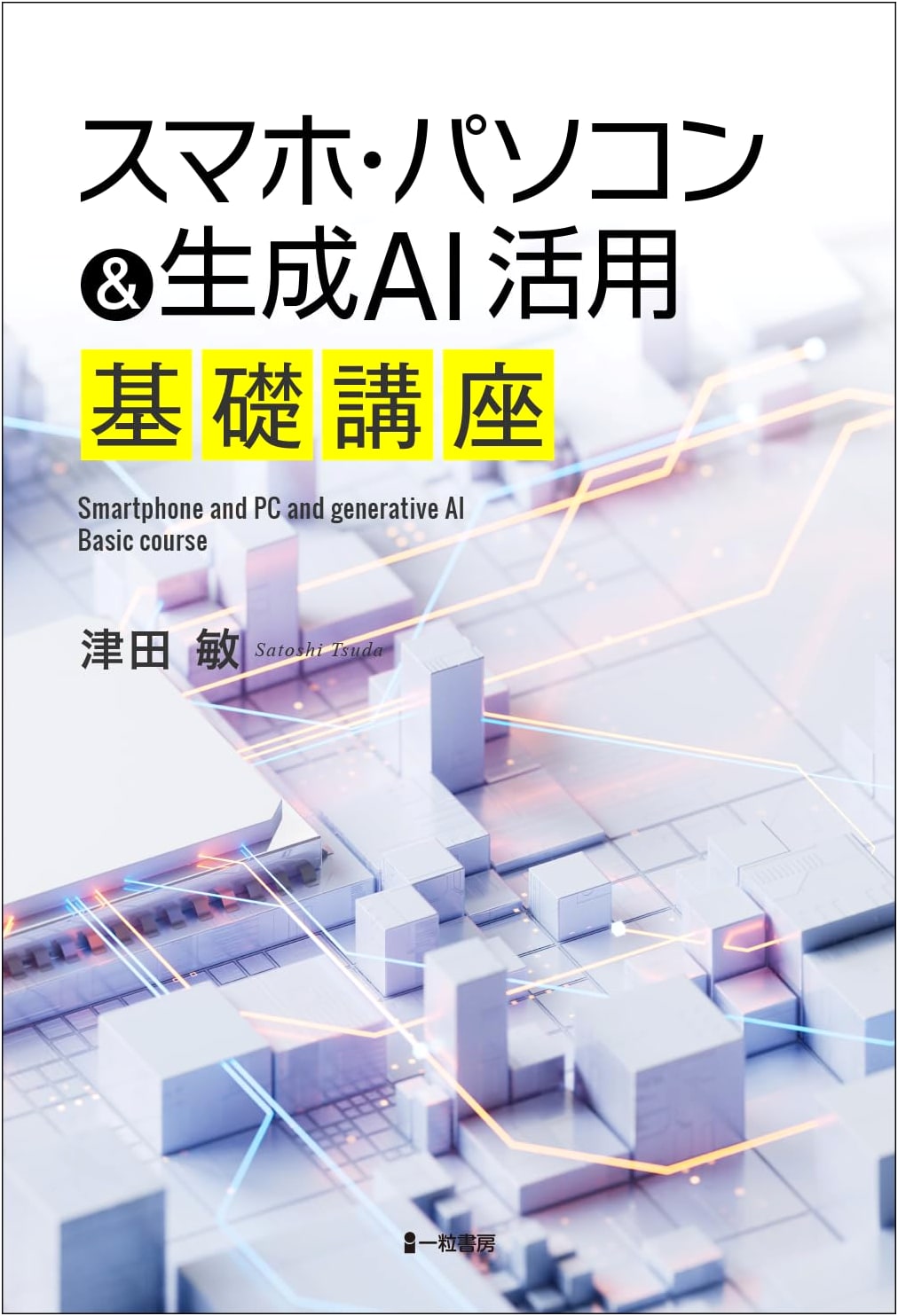 Practical Guide to Smartphone, PC, and Generative AI Utilization: Basic Course