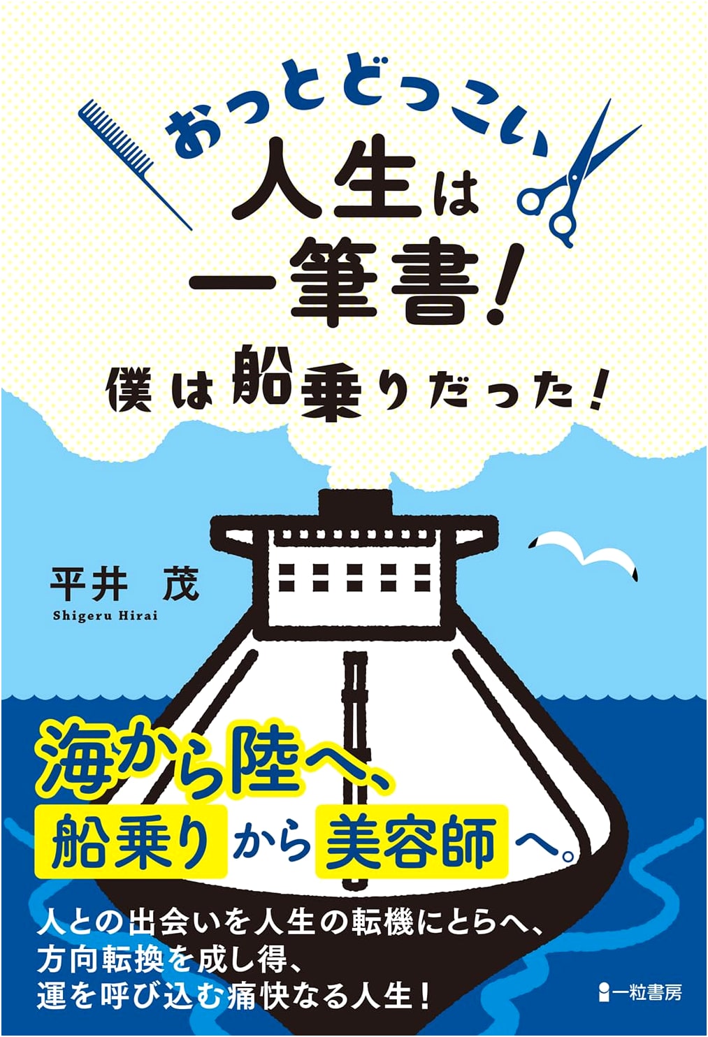 Whoa There! Life is a Single Stroke Drawing: A Sailor's Tale!