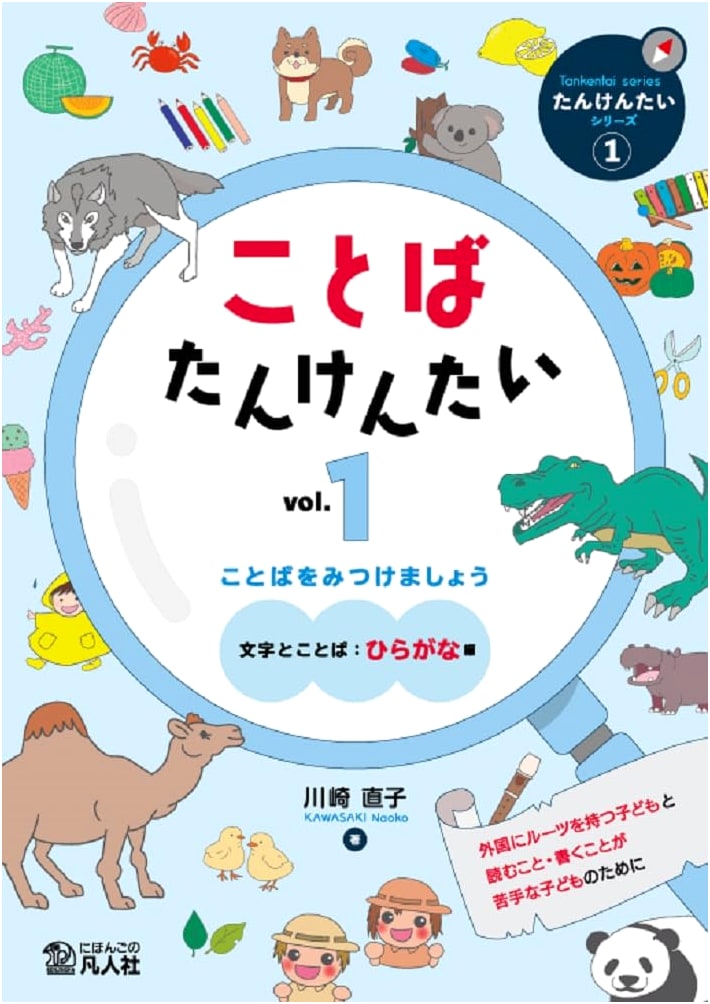 Kotoba Tankentai Vol. 1: Discovering Words - Hiragana Edition (Exploration Series)