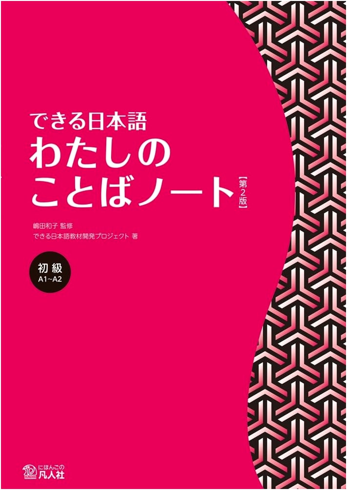Practical Japanese: Beginner's My Word Notebook - Second Edition