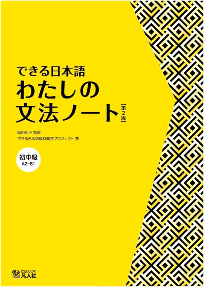Dekiru Nihongo: Beginner-Intermediate - My Grammar Notebook, 2nd Edition