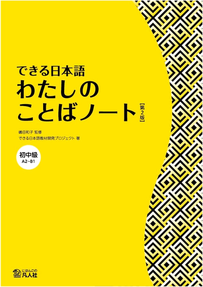 Dekiru Nihongo: Pre-Intermediate Japanese Language Notebook - My Words (2nd Ed.)
