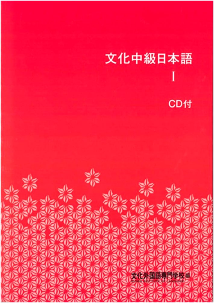 Bunka Intermediate Japanese I: 3rd Edition