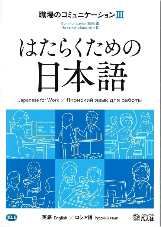 Japanese for Working: Workplace Communication III (with English & Russian Support)