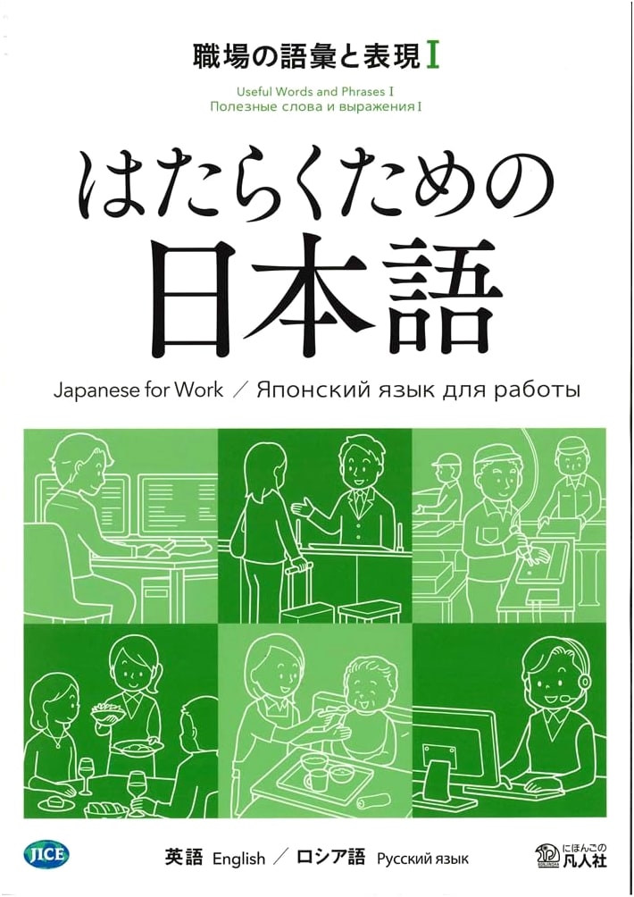 Japanese for Work: Workplace Vocabulary & Expressions I (English/Russian)