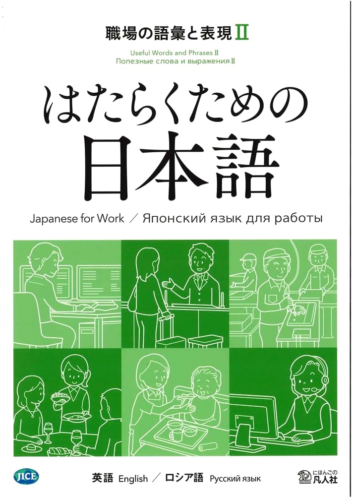Japanese for Work: Workplace Vocabulary & Expressions II (English/Russian)