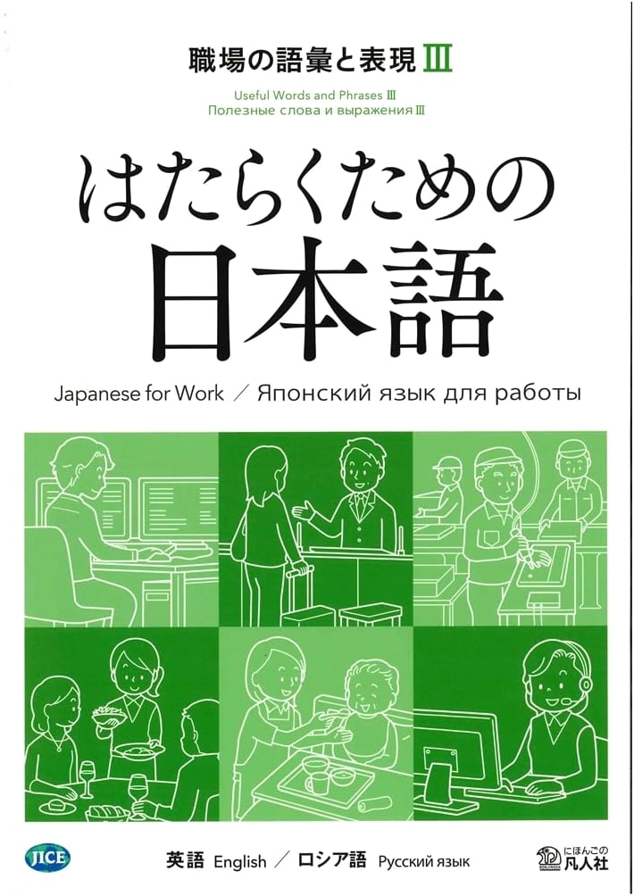 Japanese for the Workplace: Vocabulary & Expressions III (English/Vietnamese)