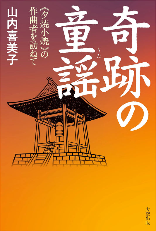 Miraculous Nursery Rhyme: In Search of the Composer of 'Yūyake Koyake'