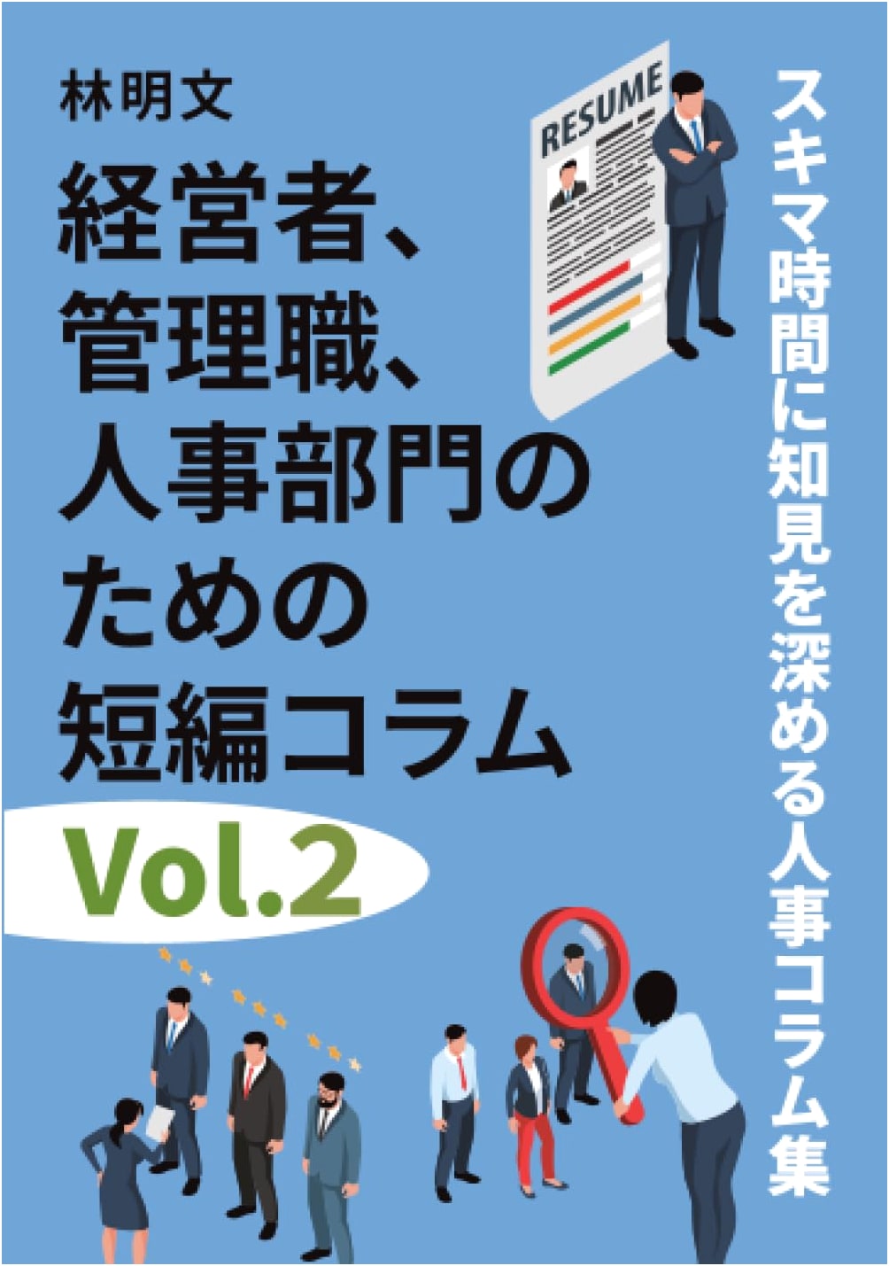 Deepening HR Knowledge in Your Spare Time: Columns for Business Leaders, Vol. 2