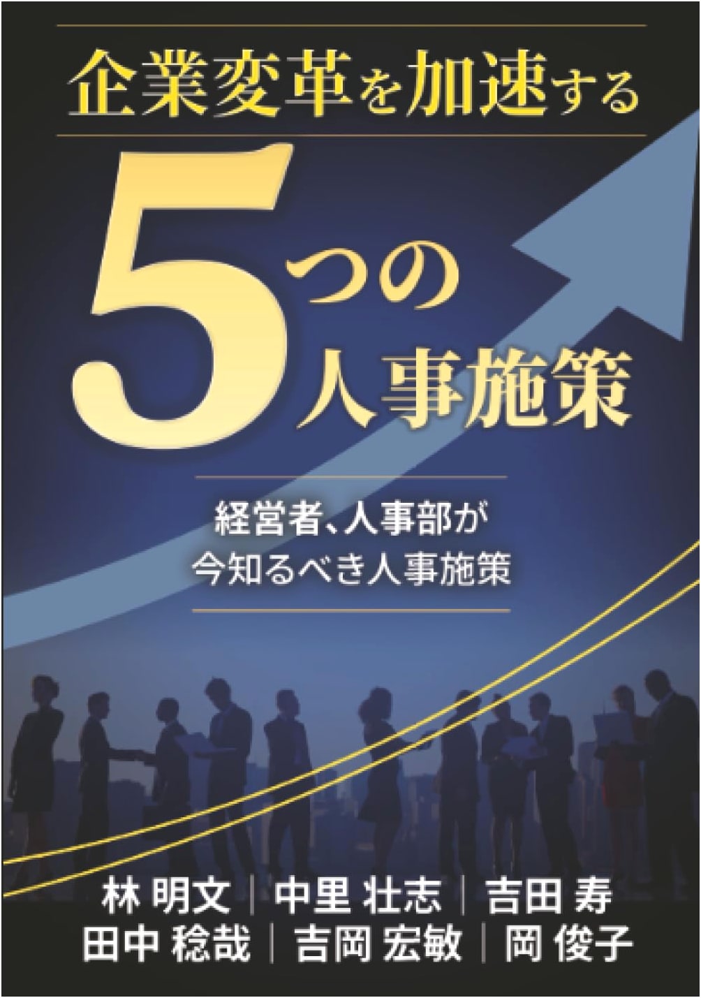 5 HR Strategies to Accelerate Corporate Transformation: Essential Knowledge for Executives & HR