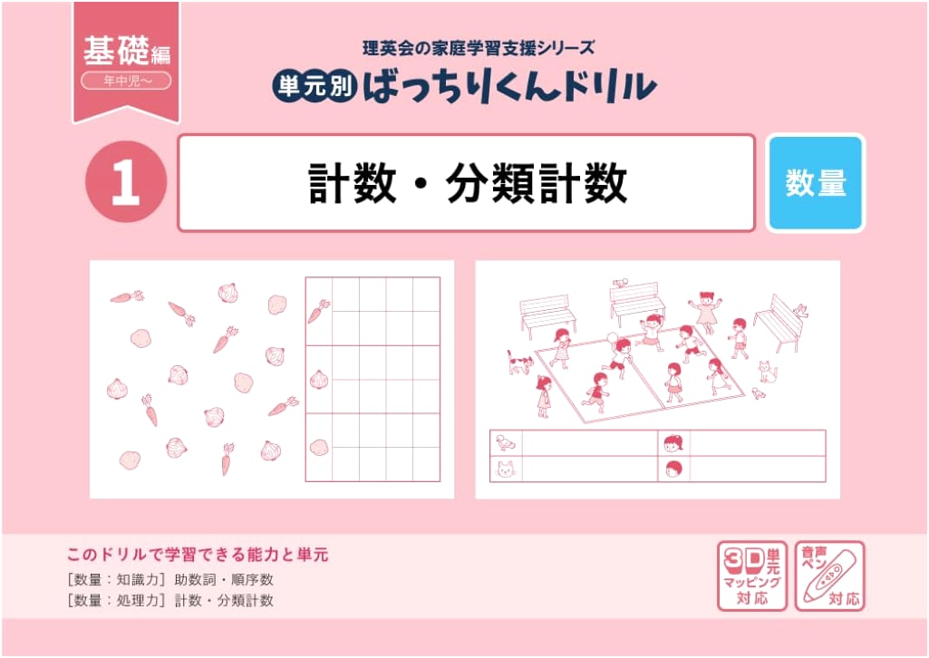Batchiri-kun Drill: Counting & Classification - Unit 01 (Basic)
