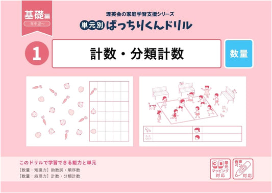 Batchiri-kun Drill: Counting & Classification - Unit 01 (Basic)